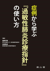 症例から学ぶ『過敏性肺炎診療指針』の使い方 ／ 南山堂