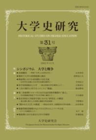 大学史研究 31 ／ 東信堂