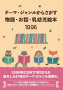 テーマ・ジャンルからさがす物語・お話・乳幼児絵本1996 / DBジャパン(3)