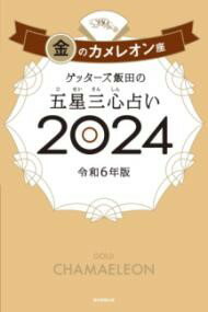 ゲッターズ飯田の五星三心占い金のカメレオン座2024 ／ 朝日新聞社