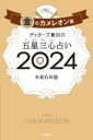 ゲッターズ飯田の五星三心占い金のカメレオン座2024 / 朝日新聞社