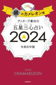 ゲッターズ飯田の五星三心占い銀のカメレオン座2024 ／ 朝日新聞社