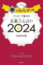 ゲッターズ飯田の五星三心占い銀のカメレオン座2024 / 朝日新聞社