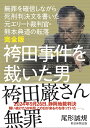 完全版 袴田事件を裁いた男 / 朝日新聞社