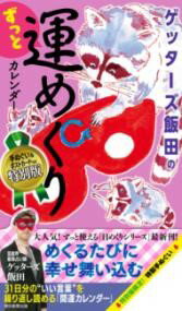 評論・エッセイ・読み物・その他【詳細情報】☆めくるたびに幸せ舞い込む☆大人気日めくりカレンダー第3弾のおまけ付き特別版。いい言葉とイラストがデザインされた手ぬぐいと、ほぼ完売の第1弾からポストカード5種類のうち1枚を封入。プレゼントにも最適！・ゲッターズ飯田・総ページ数：36・ISBNコード：9784022519313・出版年月日：2023/09/04【島村管理コード：15120240328】