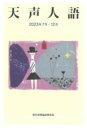 天声人語 2023年7月-12月 / 朝日新聞社