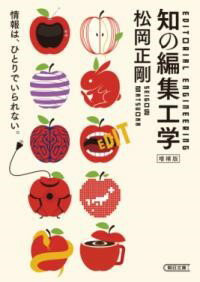 知の編集工学 増補版 ／ 朝日新聞社