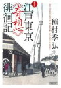 江戸東京《奇想》徘徊記 新装版 / 朝日新聞社
