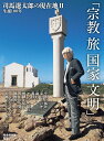 生誕100年 司馬遼太郎の現在地2 宗教 旅 国家 文明 / 朝日新聞社