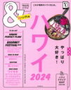 ハワイ2024【超ハンディ版】 / 朝日新聞社