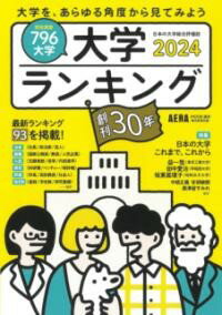 評論・エッセイ・読み物・その他【詳細情報】創刊30年の日本の大学総合評価誌。就職率や研究業績、財政、入試、メディアへの発信度など90以上のテーマのランキングから、偏差値だけでは見えてこない大学の強みが明らかに。巻頭では大学の未来について、有識者や学長らに話を聞く。・朝日新聞出版・版型：A5・総ページ数：610・ISBNコード：9784022793096・出版年月日：2023/04/19【島村管理コード：15120240328】