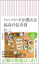 ハーバードが教える 最高の長寿食 / 朝日新聞社