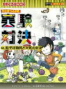 実験対決46 粒子状物質と大気の対決 ／ 朝日新聞社