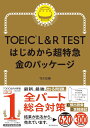 TOEIC L＆R TEST はじめから超特急 金のパッケージ ／ 朝日新聞社