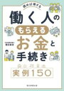 働く人のもらえるお金と手続き 実例150 / 朝日新聞社