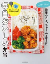 栄養の事、ちゃーんと考えた 毎日おいしい弁当 ／ 朝日新聞社