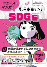 ニュースとマンガで今、一番知りたい！SDGS ／ 朝日新聞社