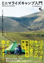 ミニマライズキャンプ入門 / 朝日新聞社
