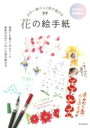 花の絵手紙 カラー筆ペン2色で描ける / 朝日新聞社