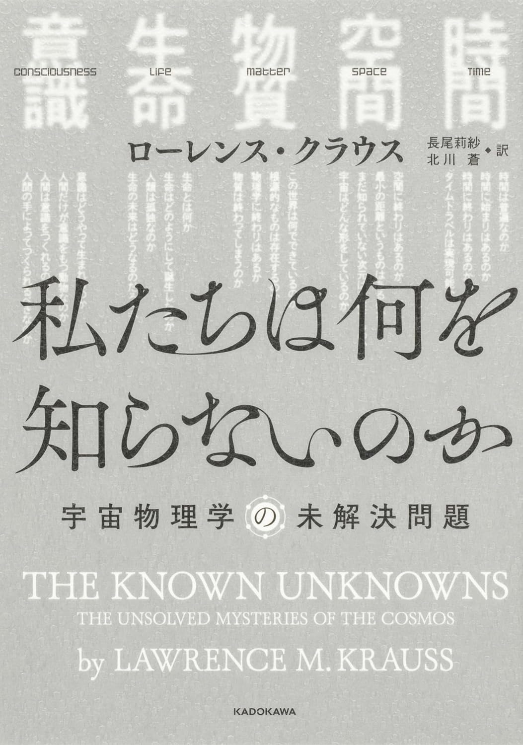私たちは何を知らないのか 宇宙物理学の未解決問題 ／ 角川書店