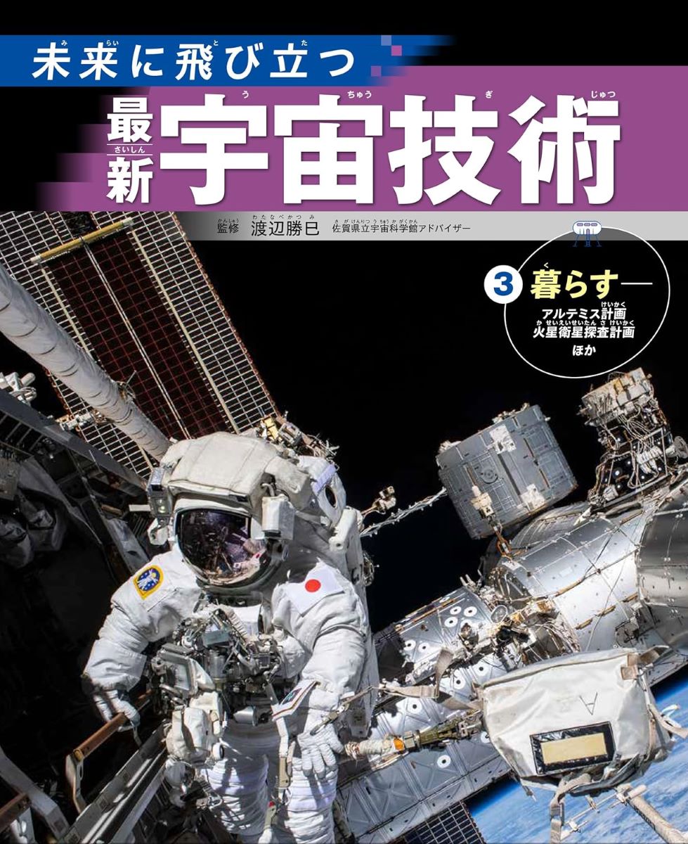 3暮らす――アルテミス計画 火星衛星探査計画ほか ／ 汐文社