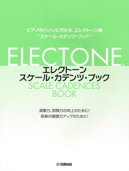 楽譜 エレクトーン・スケール・カデンツ・ブック ／ ヤマハのサムネイル