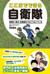 ここまでできる自衛隊 国際法・憲法・自衛隊法ではこうなっている ／ 秀和システム