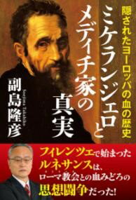 ミケランジェロとメディチ家の真実 隠されたヨーロッパの血の歴史 ／ 秀和システム