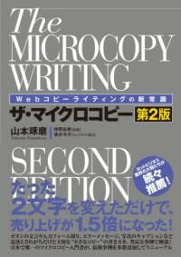 WEBコピーライティングの新常識 ザ マイクロコピー［第2版］ ／ 秀和システム