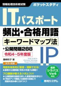 ポケットスタディ ITパスポート頻出・合格用語キーワードマップ法＋公開問題288 令和 4～5年度版 ／ 秀和システム