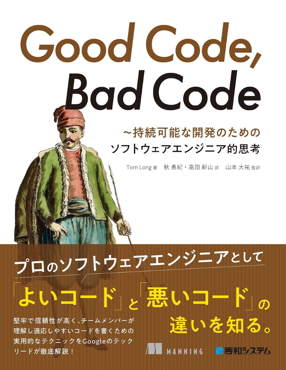 GOOD CODE BAD CODE ～持続可能な開発のためのソフトウェアエンジニア的思考 ／ 秀和システム