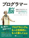 評論・エッセイ・読み物・その他【詳細情報】長年プログラミング教育の研究に取り組んでいる著者が、最新の「認知科学」に基づいて、プログラミングの際のさまざまな作業や技術の取得を効率的に行うための方法を解説しています。まずは、コードを書いたり読んだりするときに「プログラマーの脳」がどのように働くかという認知プロセスについて説明しています。なぜなら、作業が異なれば、利用する認知プロセスも異なり、使うべきテクニックも変わってくるからです。認知プロセスの段階や相互作用について理解したところで、「コードを速く、深く読む」「コードを読みやすくする」「新しい言語を短時間で習得する」といったことについて、どの認知プロセスを活用しているのかを考えて、どのような方法を採るべきかなのかを具体例を挙げて説明しています。また、プログラミングそのものではありませんが、新しい開発者を迎え入れる際のオンボーディングプロセスについても、認知科学的な側面から掘り下げています。本書は、13の章から成り、大きく4つの部に分けられています。各章では、次のような内容を説明しています。・第1章：プログラミングを行う際に重要な3つの認知プロセスと、それぞれの認知プロセスがどのような混乱と関連するか・第2章：コードを素早く読み、その仕組みを理解する方法・第3章：プログラミングの構文や概念をよりよく、より簡単にきちんと学ぶ方法・第4章：複雑なコードを読み解くためのテクニック・第5章：見慣れないコードをしっかりと理解するためのテクニック・第6章：プログラミングにおける問題解決のテクニック・第7章：コードや思考中のバグを回避するためのテクニック・第8章：特にコードベース全体において、明確な変数名を選択する方法・第9章：「コードの臭い」とその背後にある認知科学的背景・第10章：複雑な問題を解決するための、より高度なテクニック・第11章：コーディングという行為そのものと、プログラミングにおけるさまざまなタスク・第12章：大規模なコードベースを改善する方法・第13章：新しい開発者のオンボーディングプロセスの苦痛を軽減する方法本書は、脳の働きをより深く理解することで、プログラマーとしてのスキルや習慣を向上させたいと願う、すべてのレベルのプログラマーのために書かれていますが、特に「職業プログラマー」が直面するような状況が取り上げられています。チーム開発、大規模ソフトウェアシステム構築、オンボーディングサポートなどの経験などがあると、本書をより理解し、活用できるでしょう。また、JavaScript、Python、Javaなど（APLやBASICも！）の言語で書かれたコード例が出てきますが、特定の言語の知識や経験は必要ありません。・Felienne Hermans・版型：B5変・総ページ数：288・ISBNコード：9784798068534・出版年月日：2023/02/16【島村管理コード：15120240401】