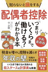 知らないと損をする配偶者控除「つまりいくらまで働ける？」がわかる本 令和最新版 ／ 秀和システム