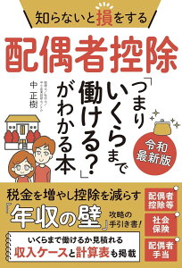 知らないと損をする配偶者控除「つまりいくらまで働ける？」がわかる本 令和最新版 ／ 秀和システム