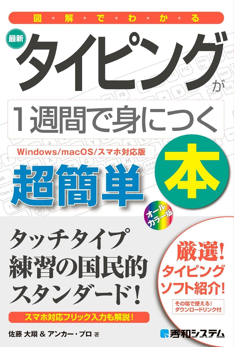 図解でわかる 最新タイピングが1週