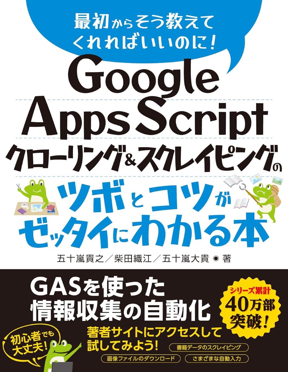 GOOGLE APPS SCRIPT クローリング＆スクレイピングのツボとコツがゼッタイにわかる本 ／ 秀和システム