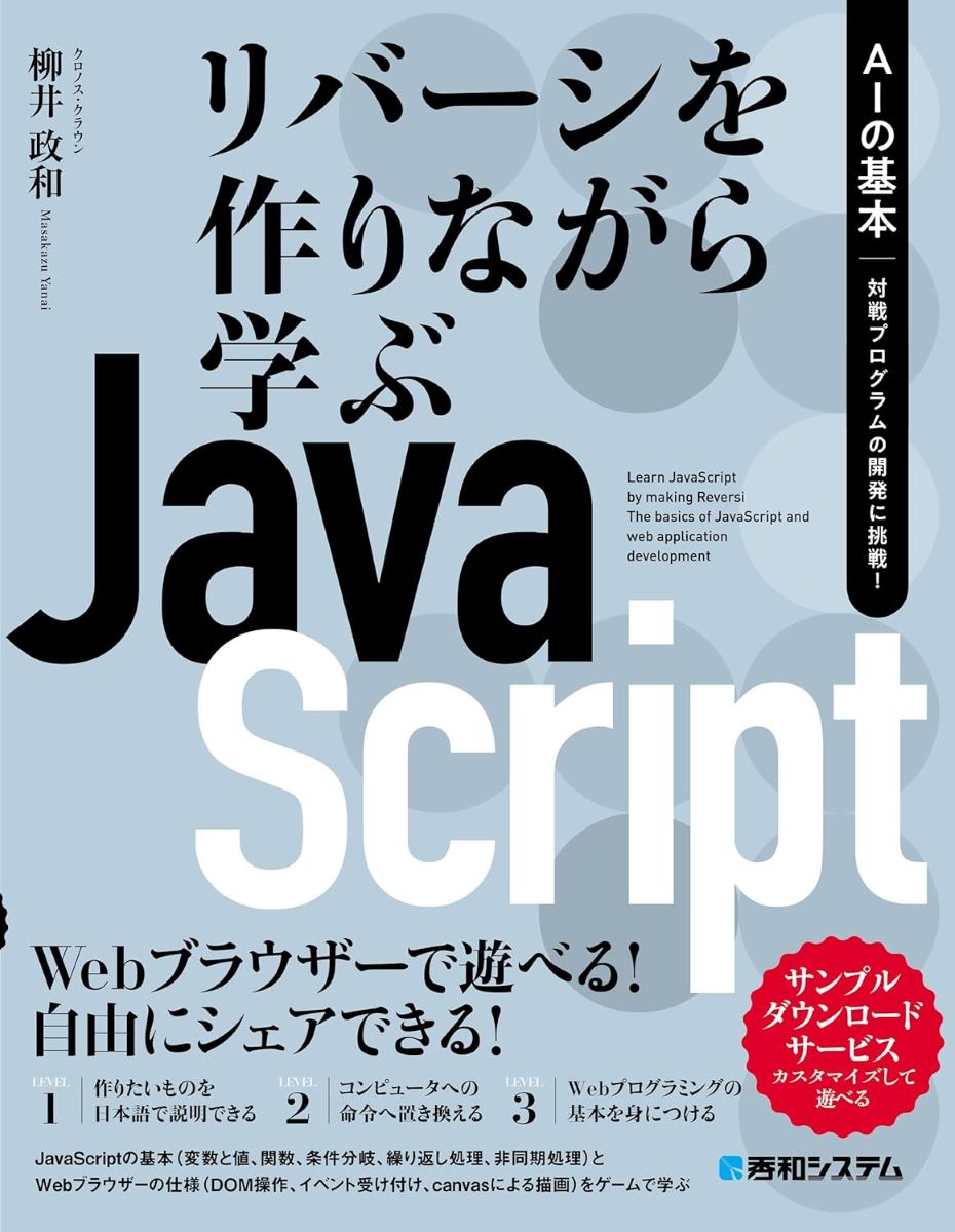 リバーシを作りながら学ぶJAVASCRIPT AIの基本 対戦プログラムの開発に挑戦！ ／ 秀和システム