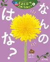 なんの はな? / ポプラ社