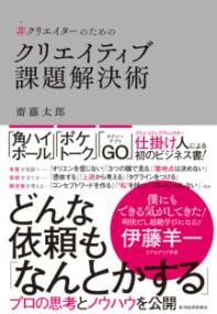 非クリエイターのためのクリエイティブ課題解決術 ／ 東洋経済新報社