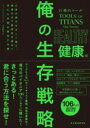 巨神のツール 俺の生存戦略 健康編 / 東洋経済新報社