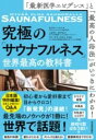 「最新医学エビデンス」と「最高の入浴法」がいっきにわかる!究極の「サウナフルネス」世界最高の教科書 / 東洋経済新報社