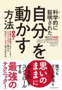 科学的に証明された 自分を動かす方法 / 東洋経済新報社