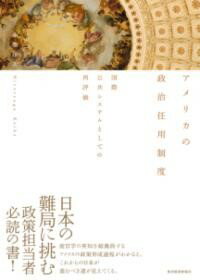 アメリカの政治任用制度 ／ 東洋経済新報社