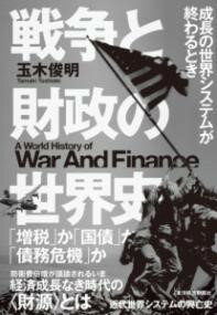 戦争と財政の世界史 ／ 東洋経済新報社