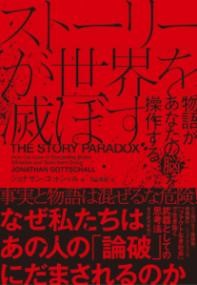 ストーリーが世界を滅ぼす ／ 東洋経済新報社