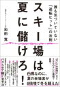 スキー場は夏に儲けろ! / 東洋経済新報社(3)