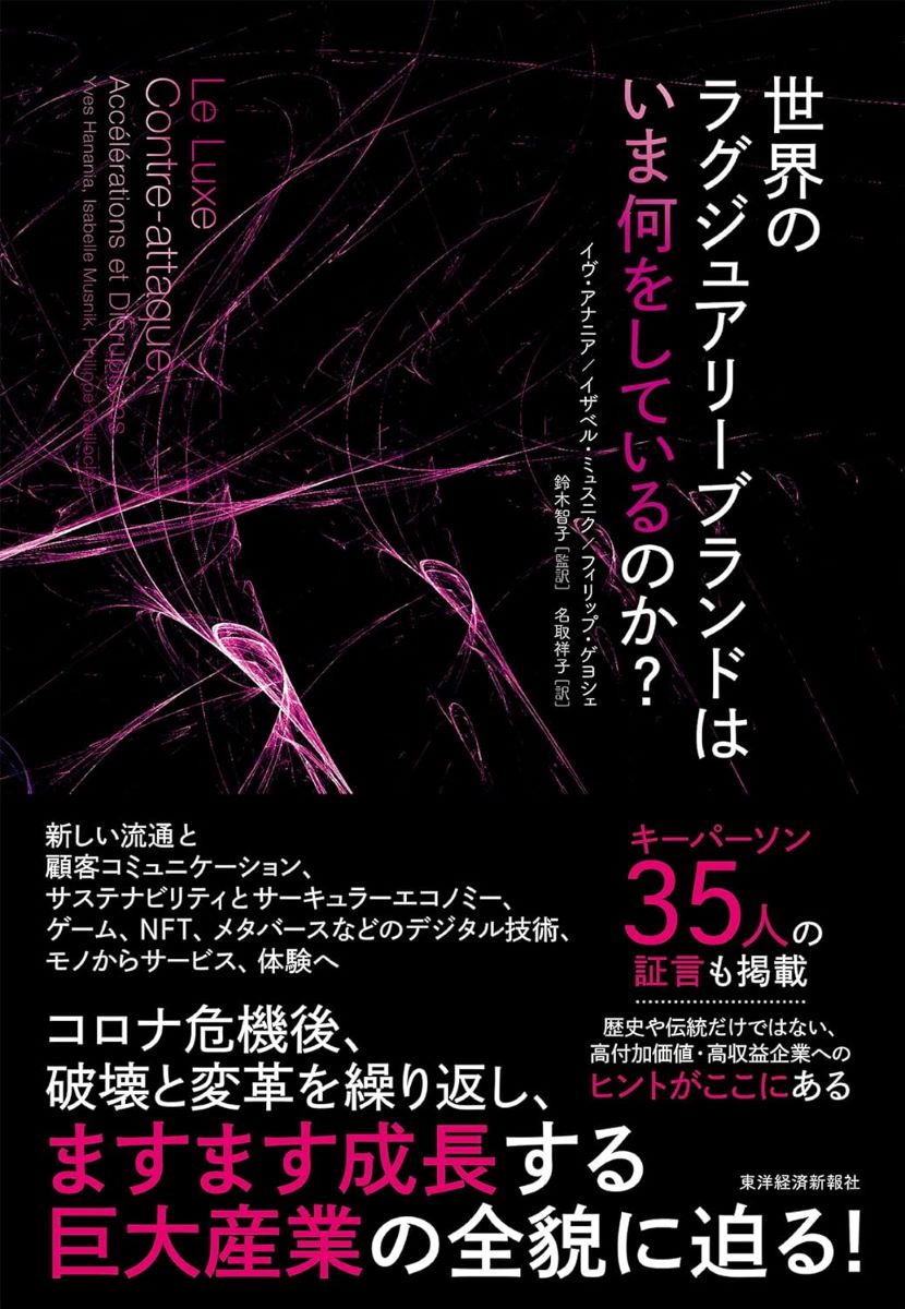 世界のラグジュアリーブランドはいま何をしているのか？ ／ 東洋経済新報社