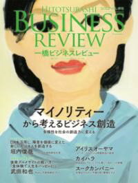 一橋ビジネスレビュー 2022年SPR．69巻4号 ／ 東洋経済新報社