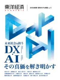 評論・エッセイ・読み物・その他【詳細情報】東洋経済ACADEMICシリーズから【DX・AI】に関する書籍が発刊。Sociaty5.0で示される日本社会の未来を実現するために、社会課題解決に資する人材育成、研究が現在ほど求められている時代はない。今日、ウィズコロナ時代に向けて、DX推進・AI活用は、産業界のみならず、教育界の先進分野として世界の注目を集めている。文部科学省をはじめとする各省庁の動きからも、データサイエンス教育やデジタルとフィジカル融合型の研究手法への支援は力強く展開中である。本誌では、教育・研究の場におけるDX推進・AI活用を実現する多様な事例を紹介し、それらを加速・推進する次世代教育・研究モデルの核心に迫る。・東洋経済新報社・版型：A4変・総ページ数：92・ISBNコード：9784492962039・出版年月日：2022/01/14【島村管理コード：15120240401】