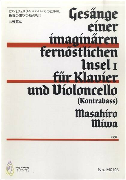 楽譜 極東の架空の島の唄I ピアノとチェロのための 三輪眞弘 ／ マザーアース